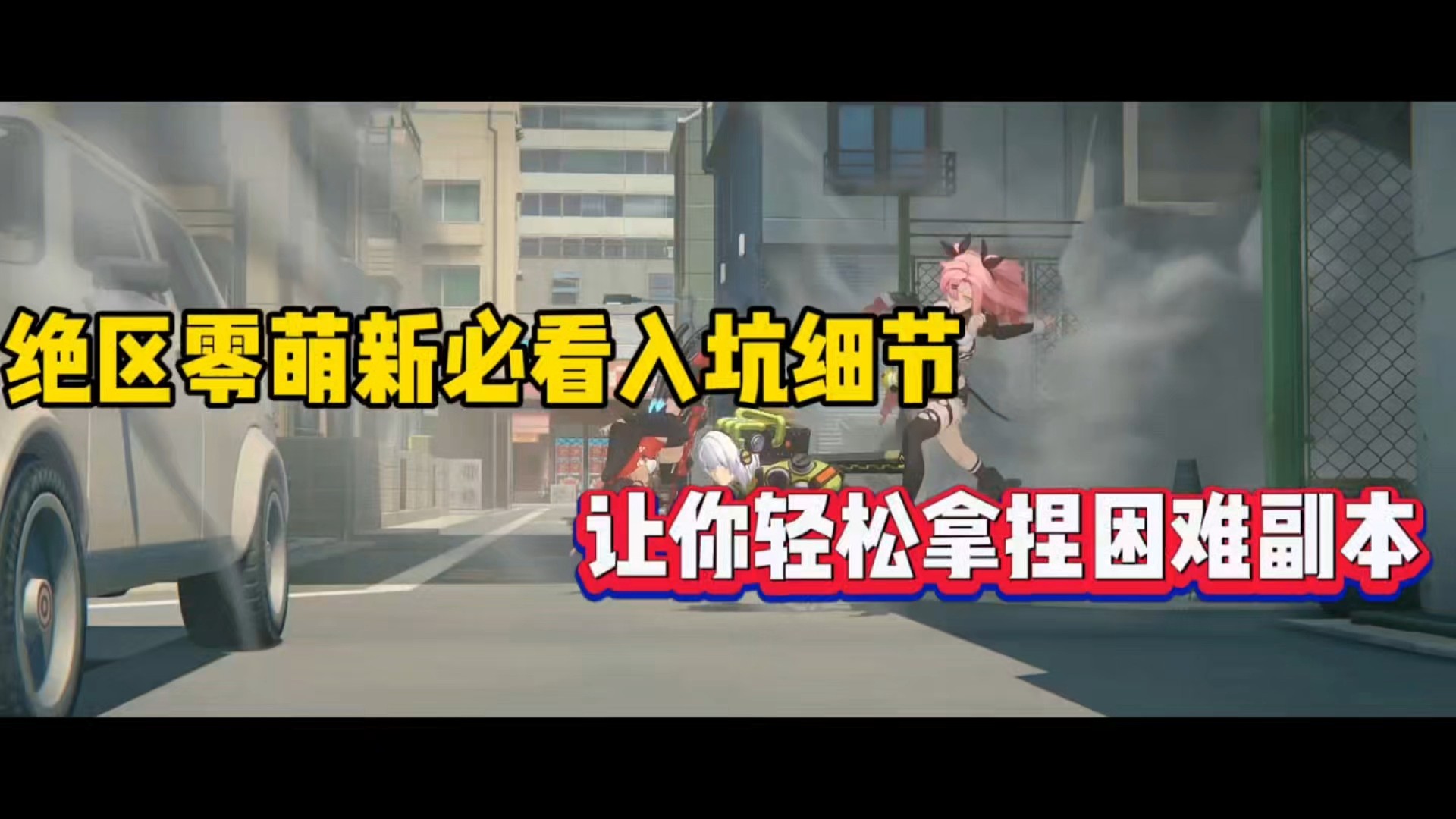 绝区零萌新必看入坑细节，让你轻松拿捏困难副本！