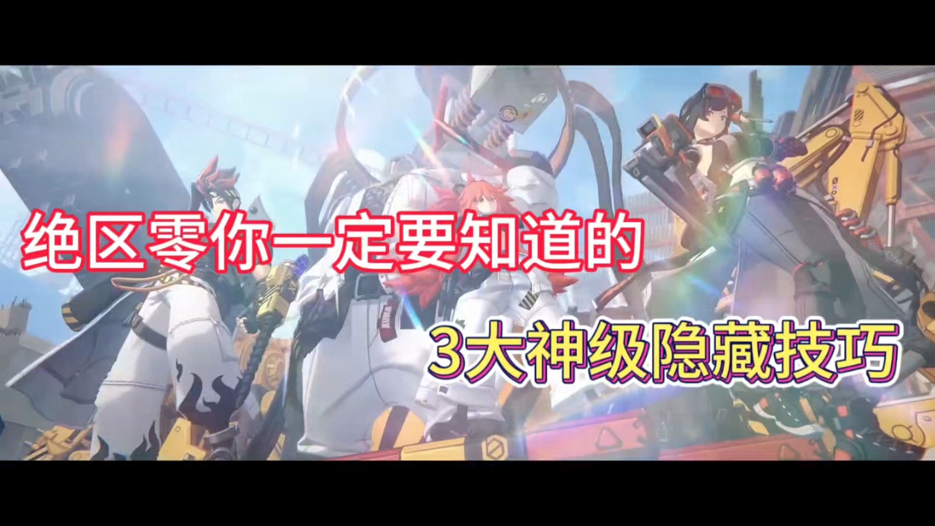 绝区零你一定要知道的
3大神级隐藏技巧！