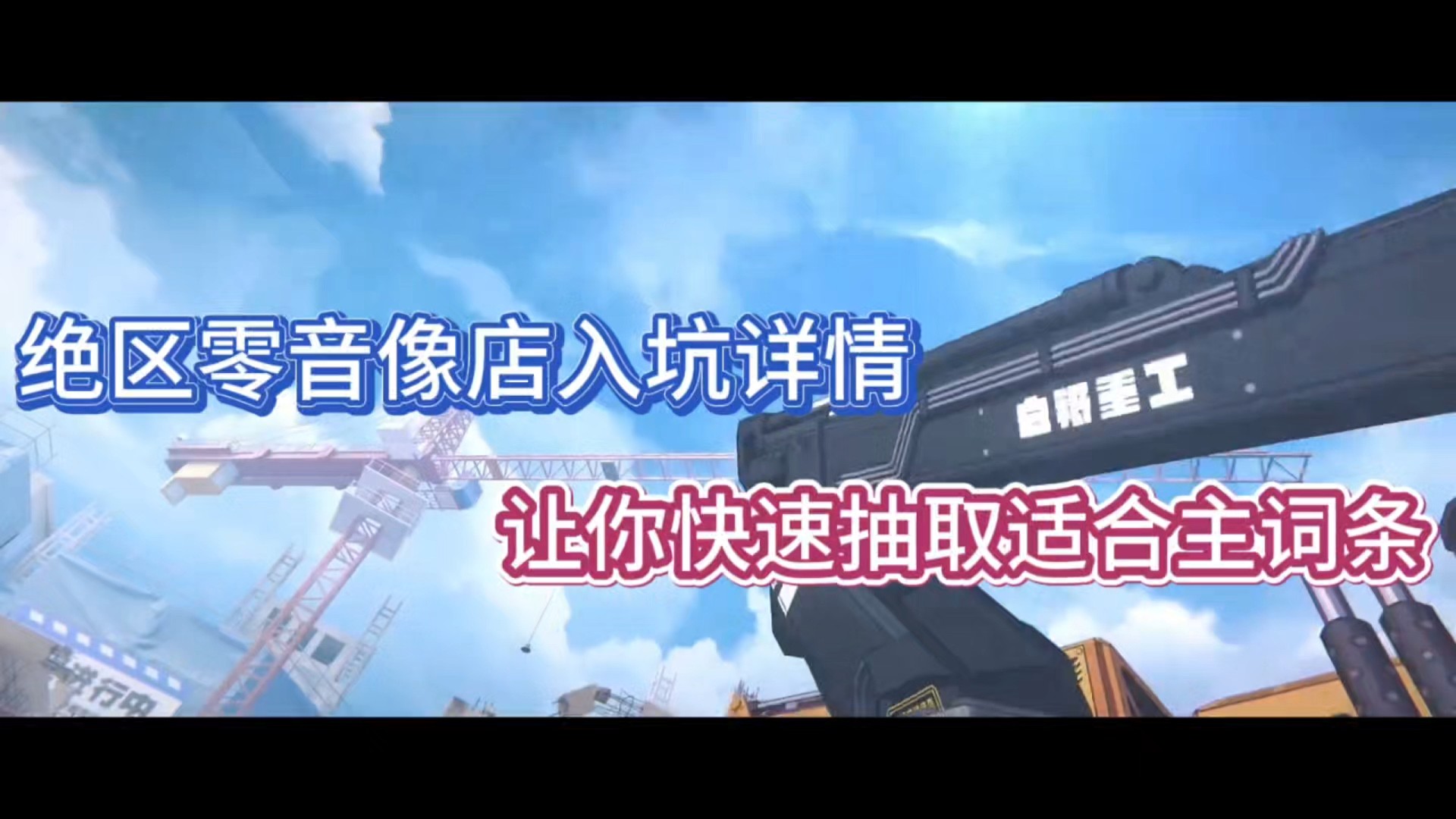 绝区零音像店入坑详情，让你快速抽取适合主词条！