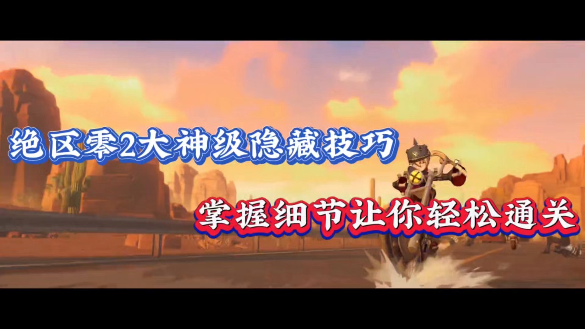 绝区零2大神级隐藏技巧，掌握细节让你轻松通关！