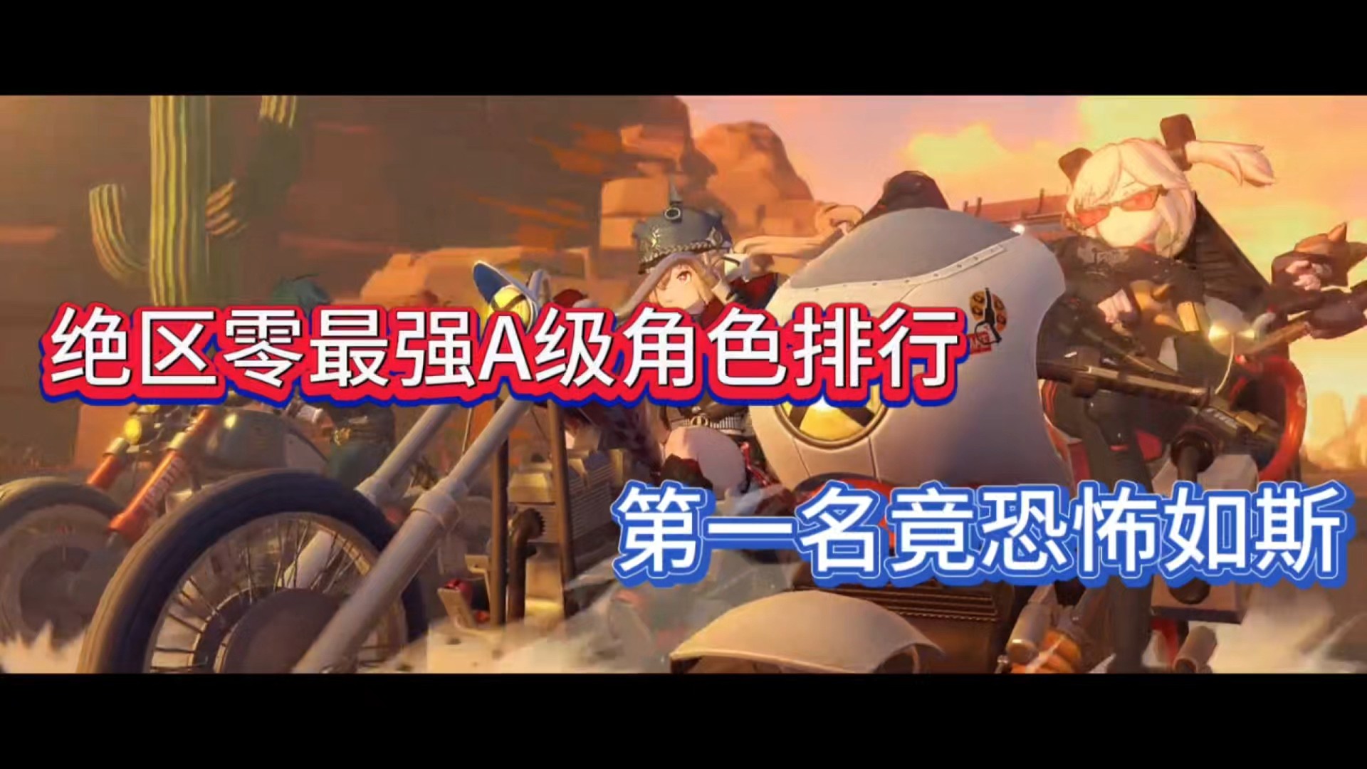 绝区零最强A级角色排行，第一名竟恐怖如斯！