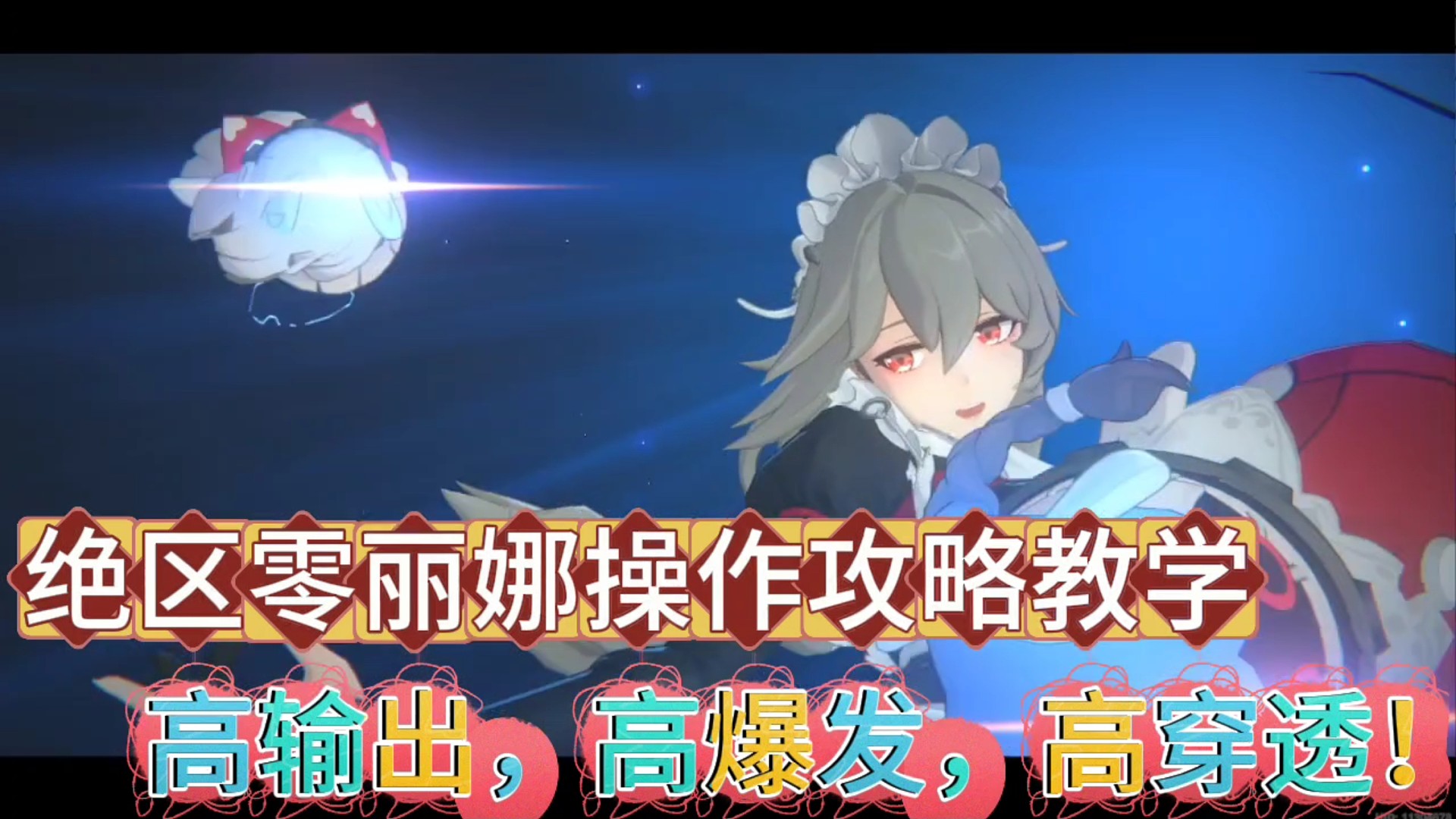 绝区零丽娜操作攻略教学
高输出！高爆发！高穿透！