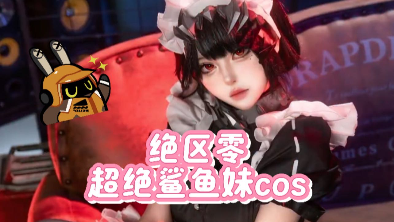 绝区零全网超绝鲨鱼妹cos