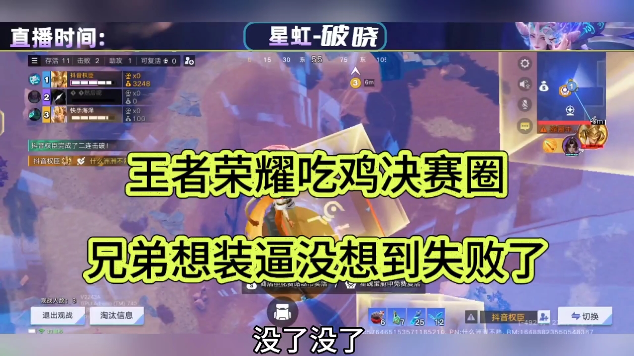 王者荣耀吃鸡决赛圈，兄弟装逼失败