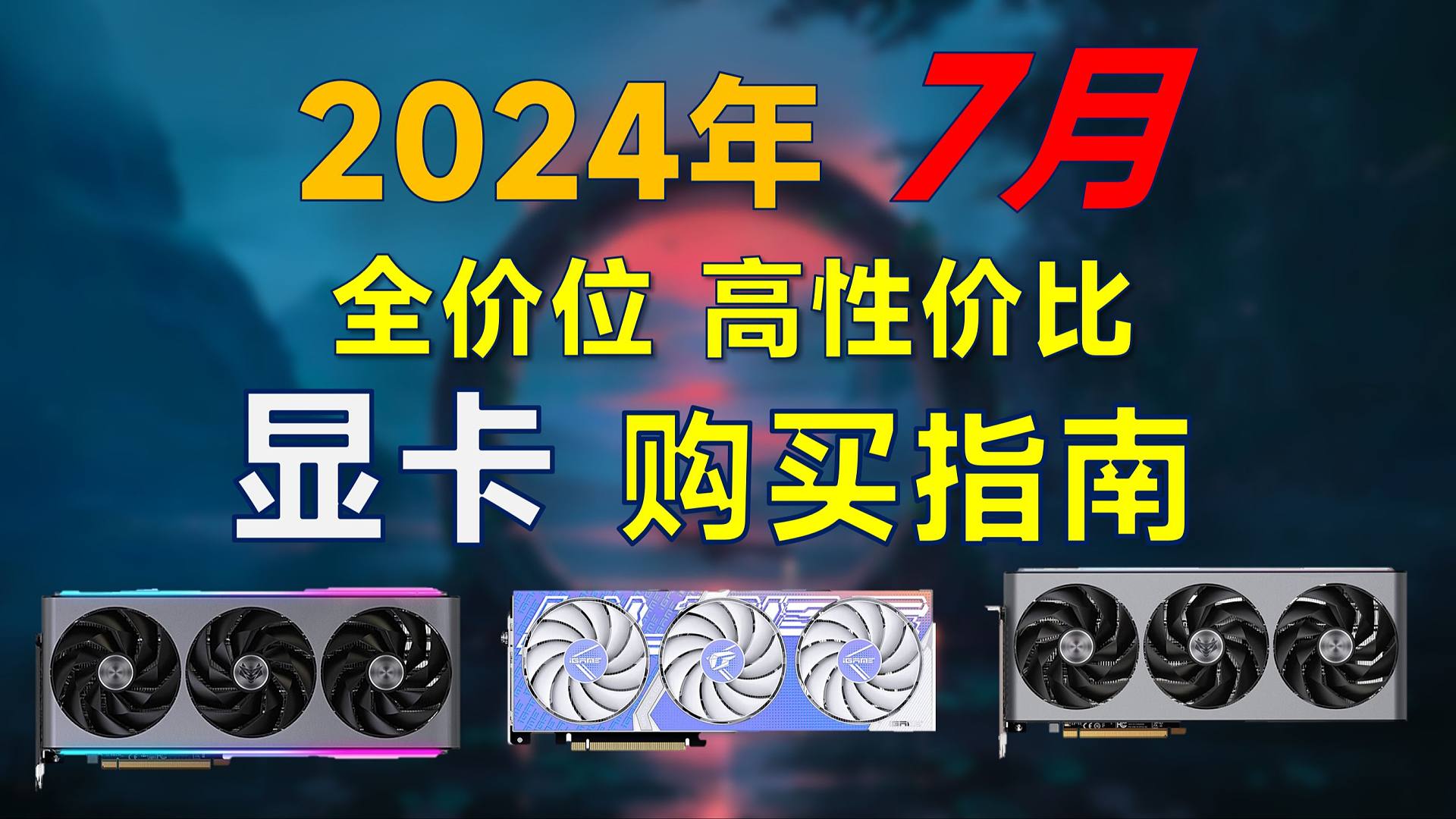 2024年7月 顯卡推薦：覆蓋全價(jià)位，超高性?xún)r(jià)比，暑假裝機(jī)可參考