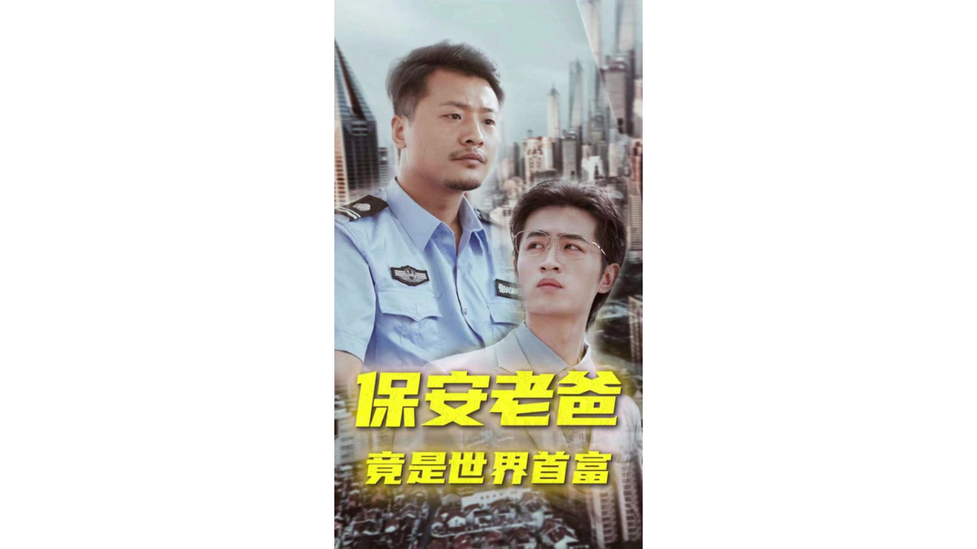 老爸是世界首富