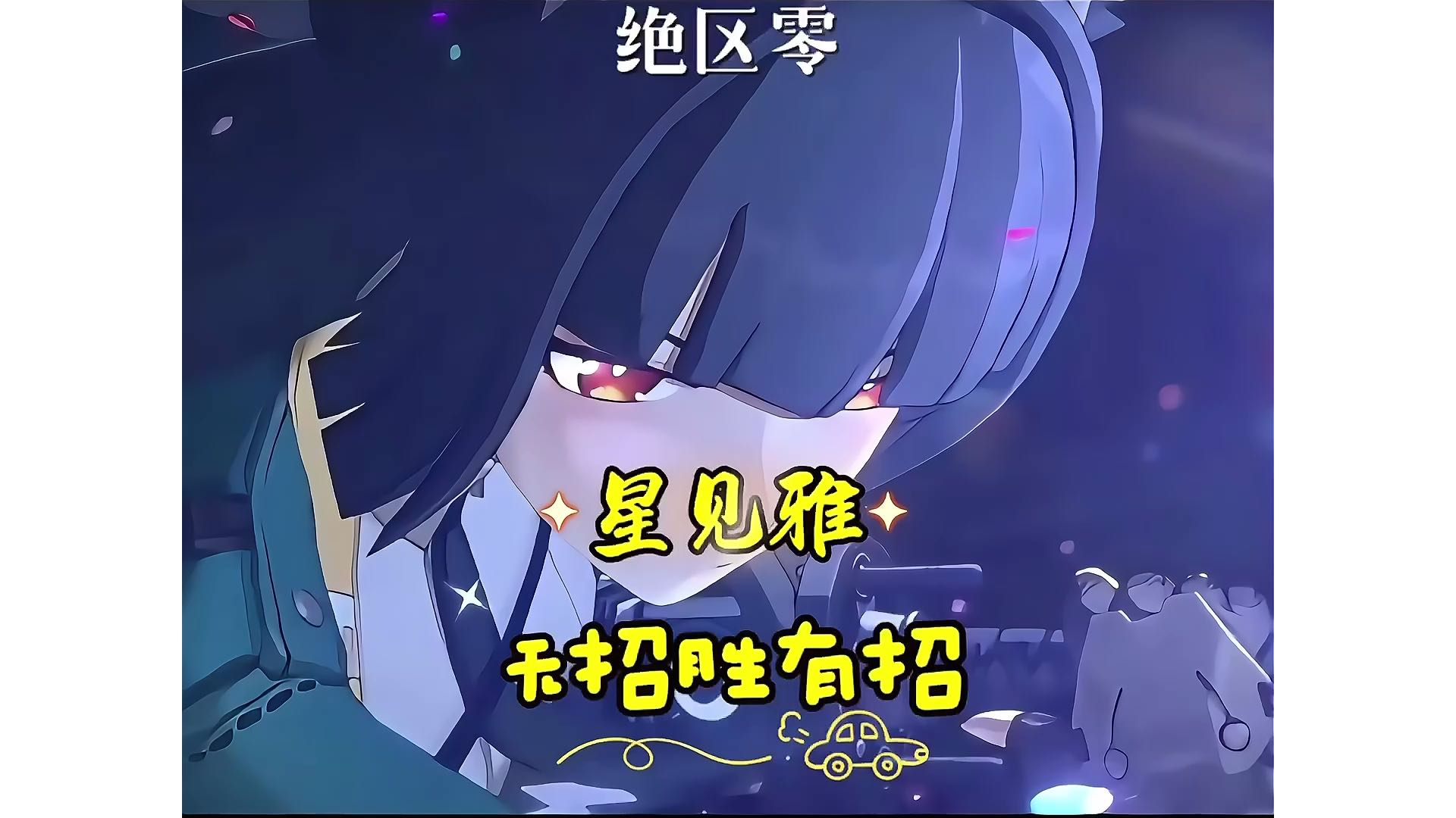 【绝区零】无招胜有招、招招打在我的心坎-星见雅