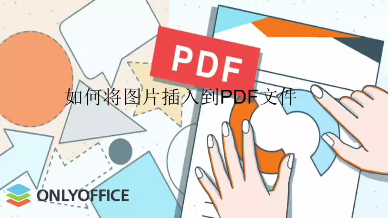 如何将图片插入到PDF文件