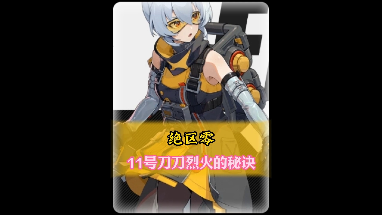 绝区零11号刀刀烈火的秘籍竟然是玛卡巴卡