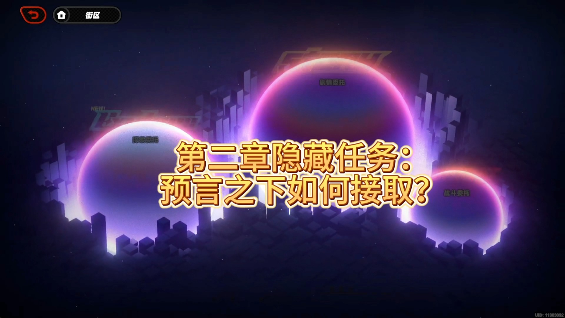 第二章隐藏任务：预言之下如何接取