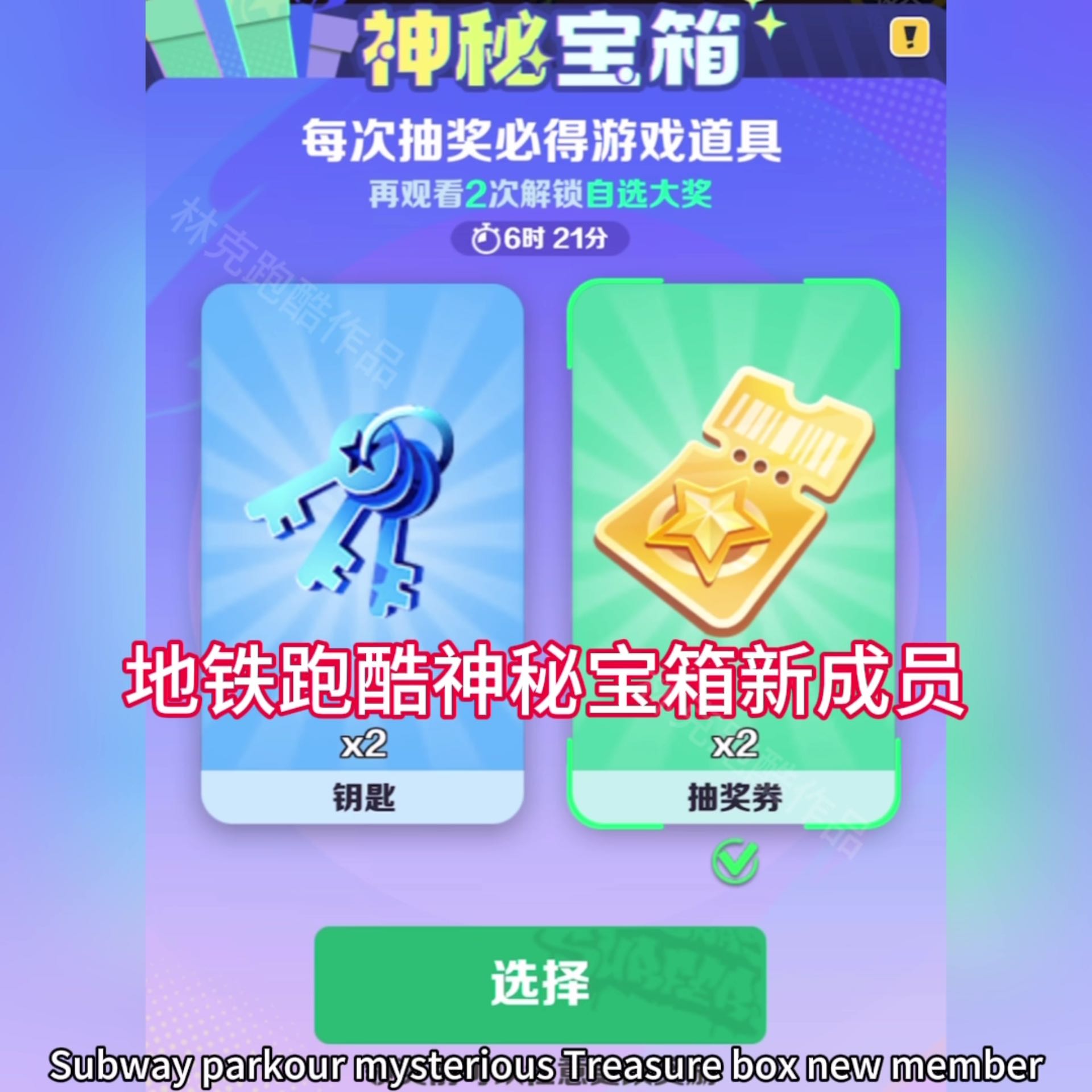 地铁跑酷神秘宝箱抽奖券