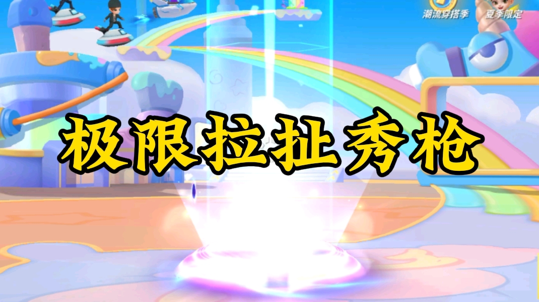 逃跑吧少年中秋解说极限拉扯秀枪