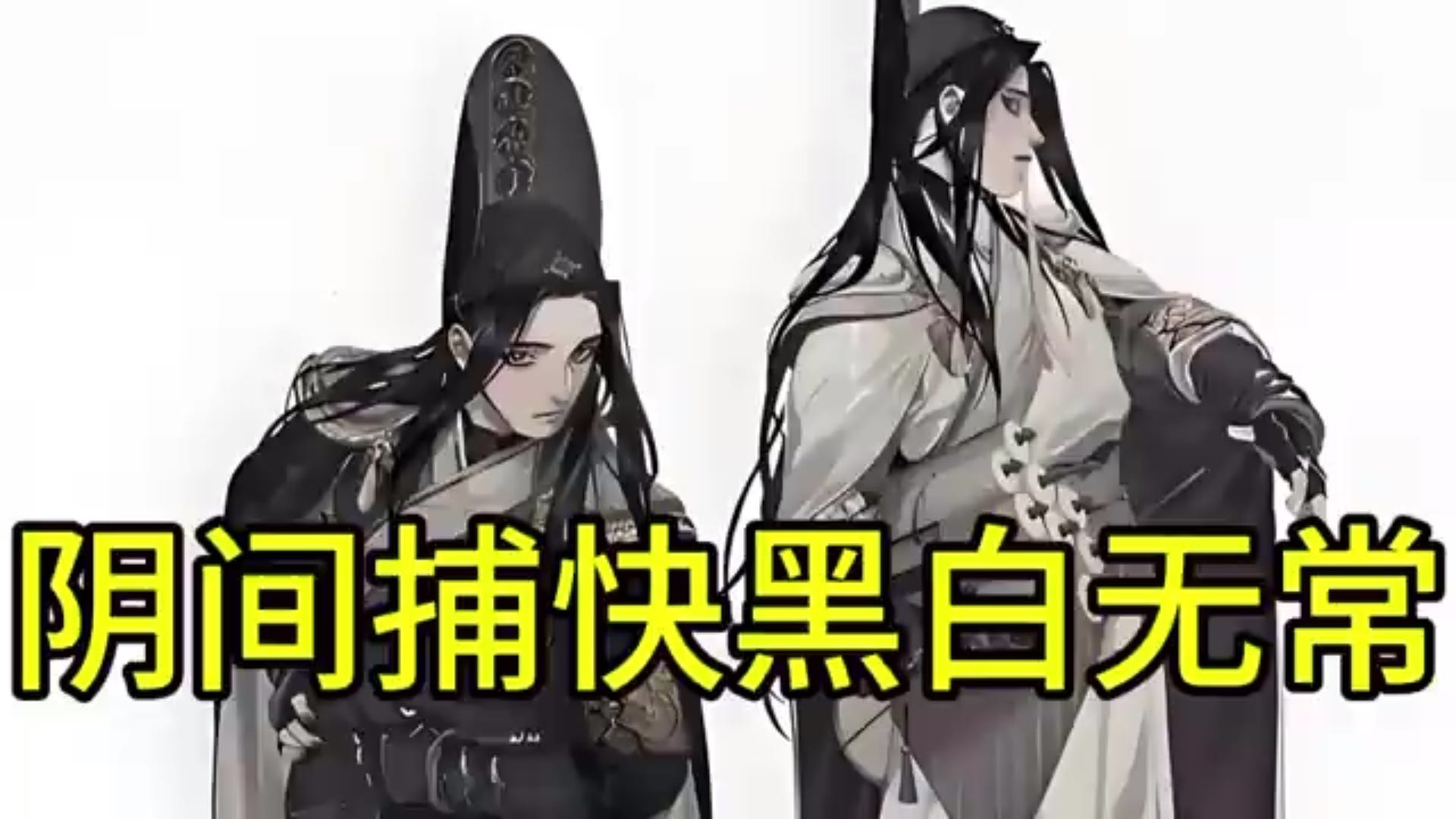 阴间的捕快黑白无常