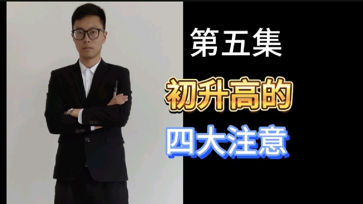 初升高必须要知道的四大注意！