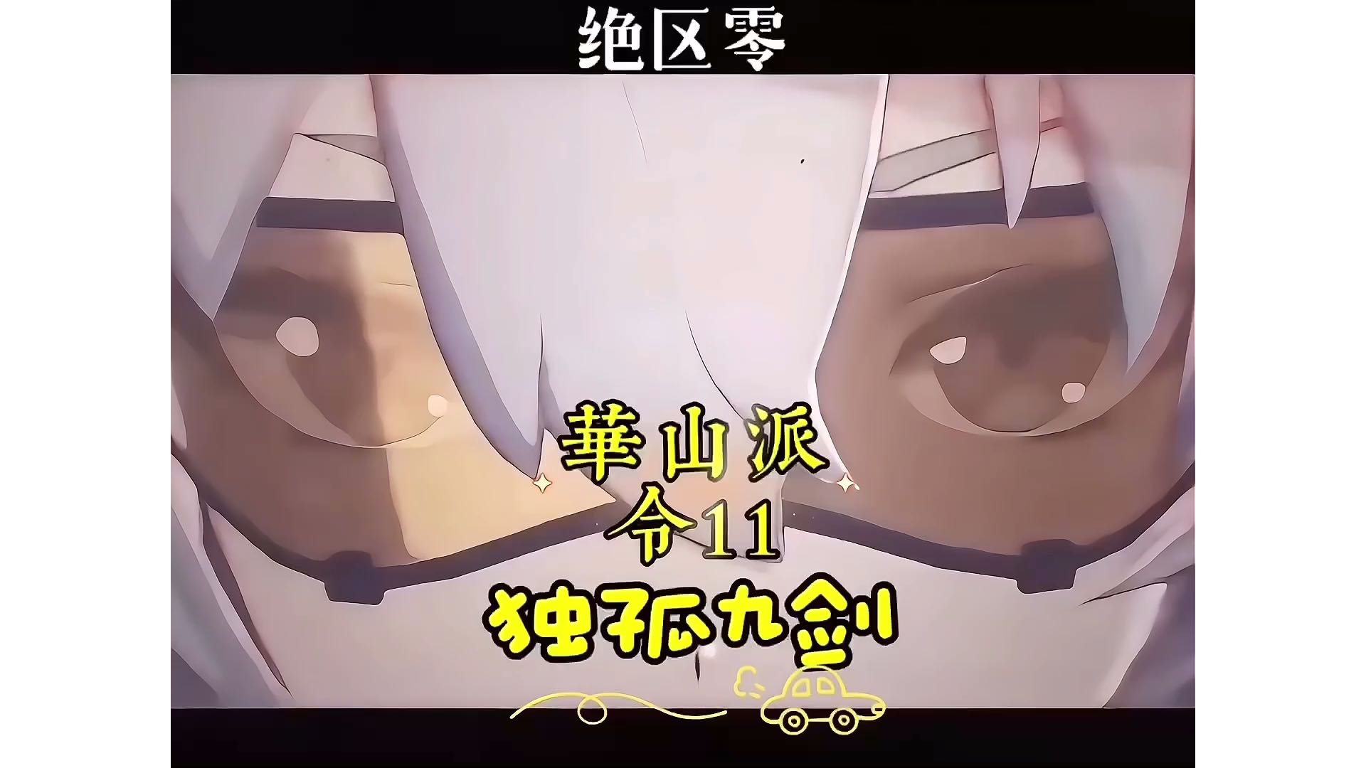 【绝区零】华山派令11-独孤九剑，拿酒来！