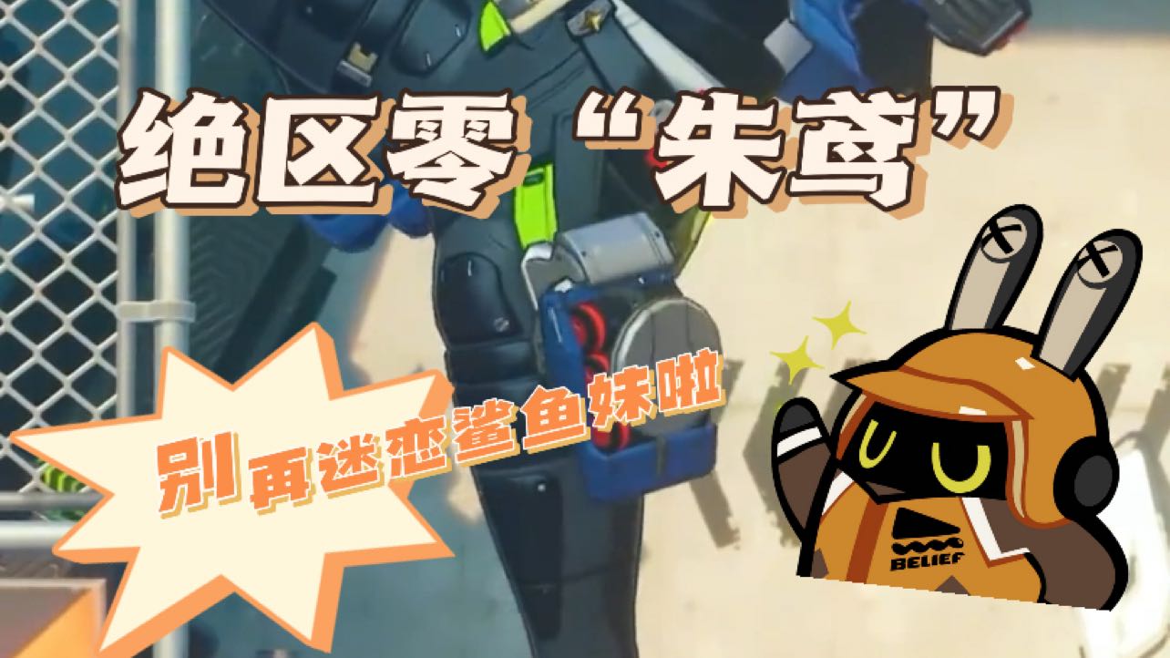 别再迷恋鲨鱼妹了！新的老婆朱鸢已经出现