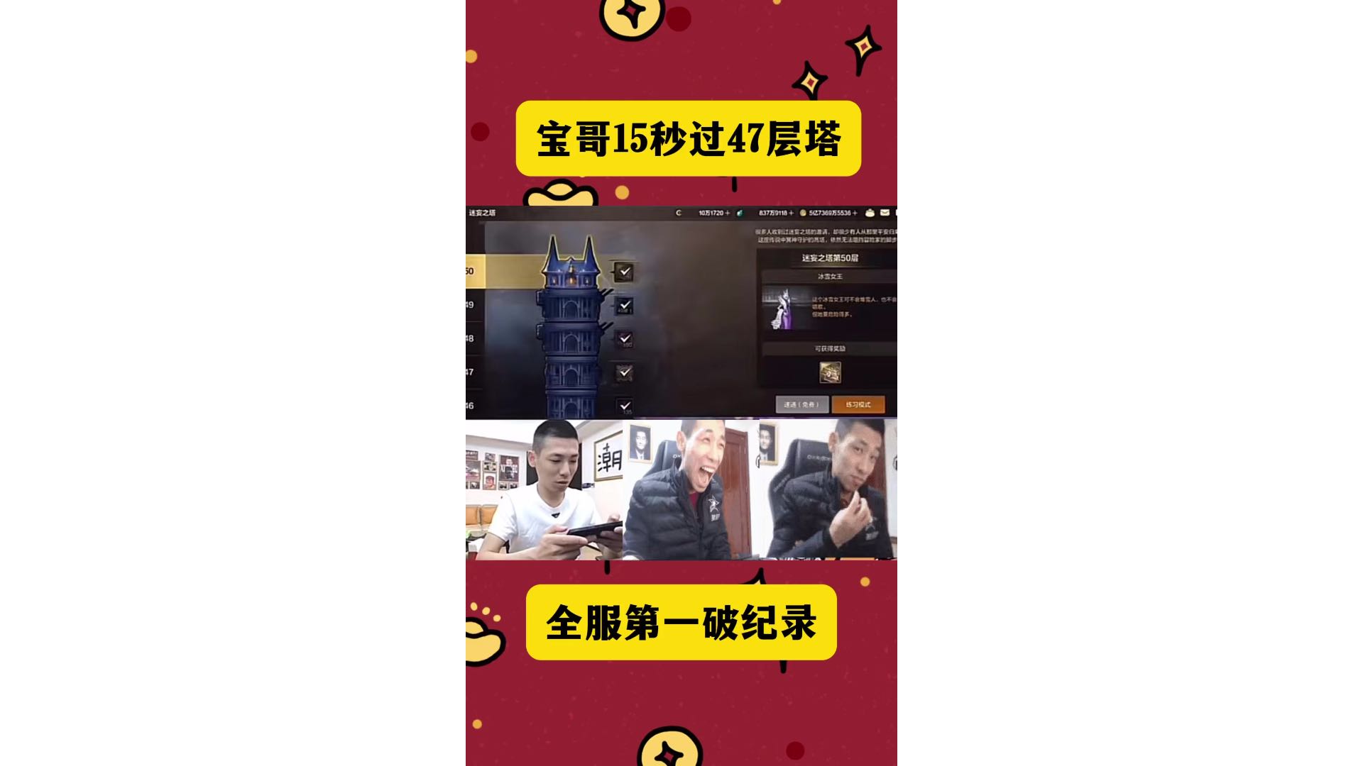 15秒过47层塔！全服第一破纪录