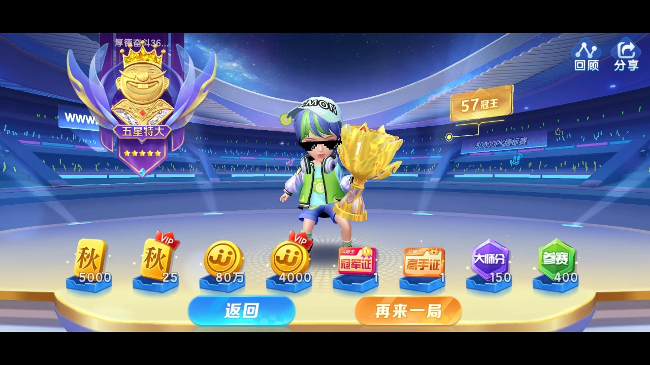 喜提五万锦标赛第五十七冠