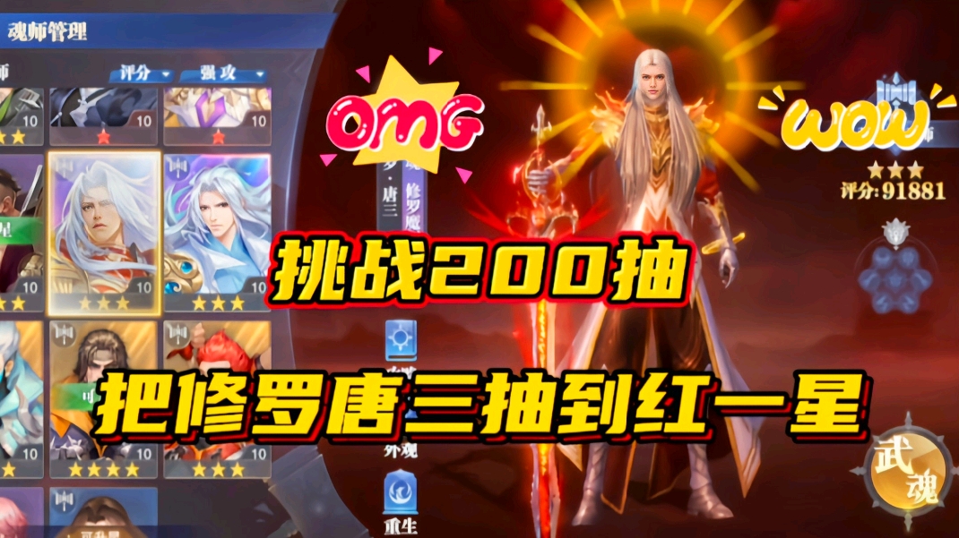 斗罗大陆魂师对决：挑战200抽把修罗唐三抽到红一星！