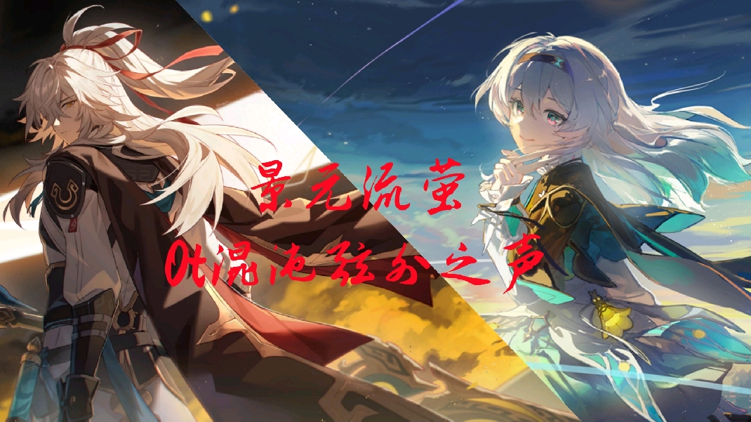 景元流萤上下连打0t混沌弦外之声