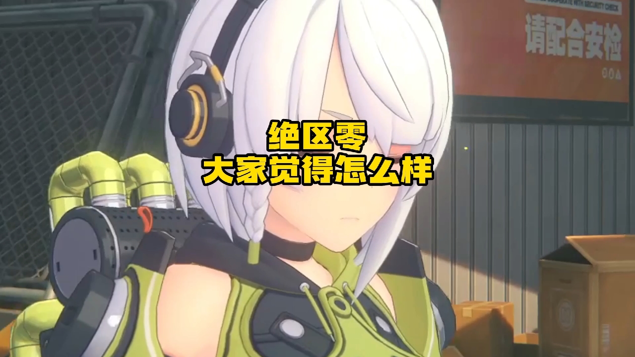 绝区零公测有段时间了大家什么感受