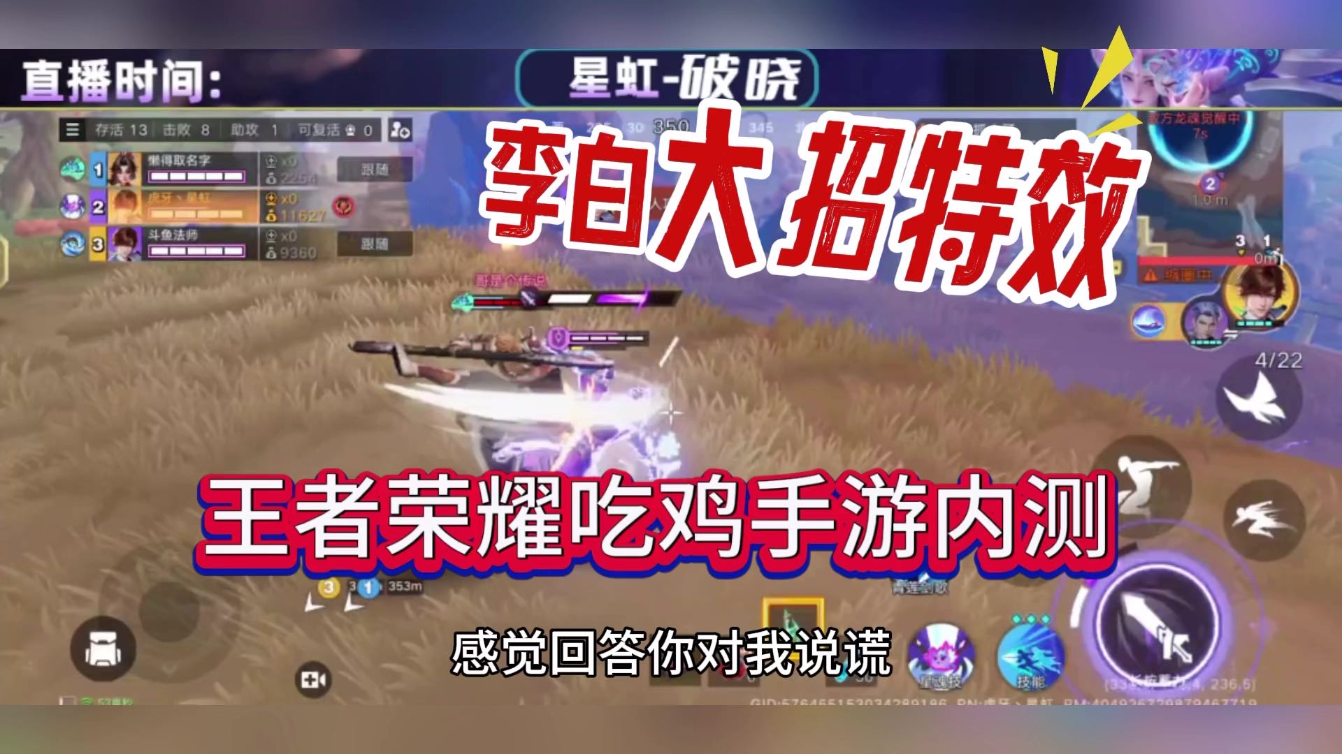 王者荣耀吃鸡手游：李白大招特效欣赏