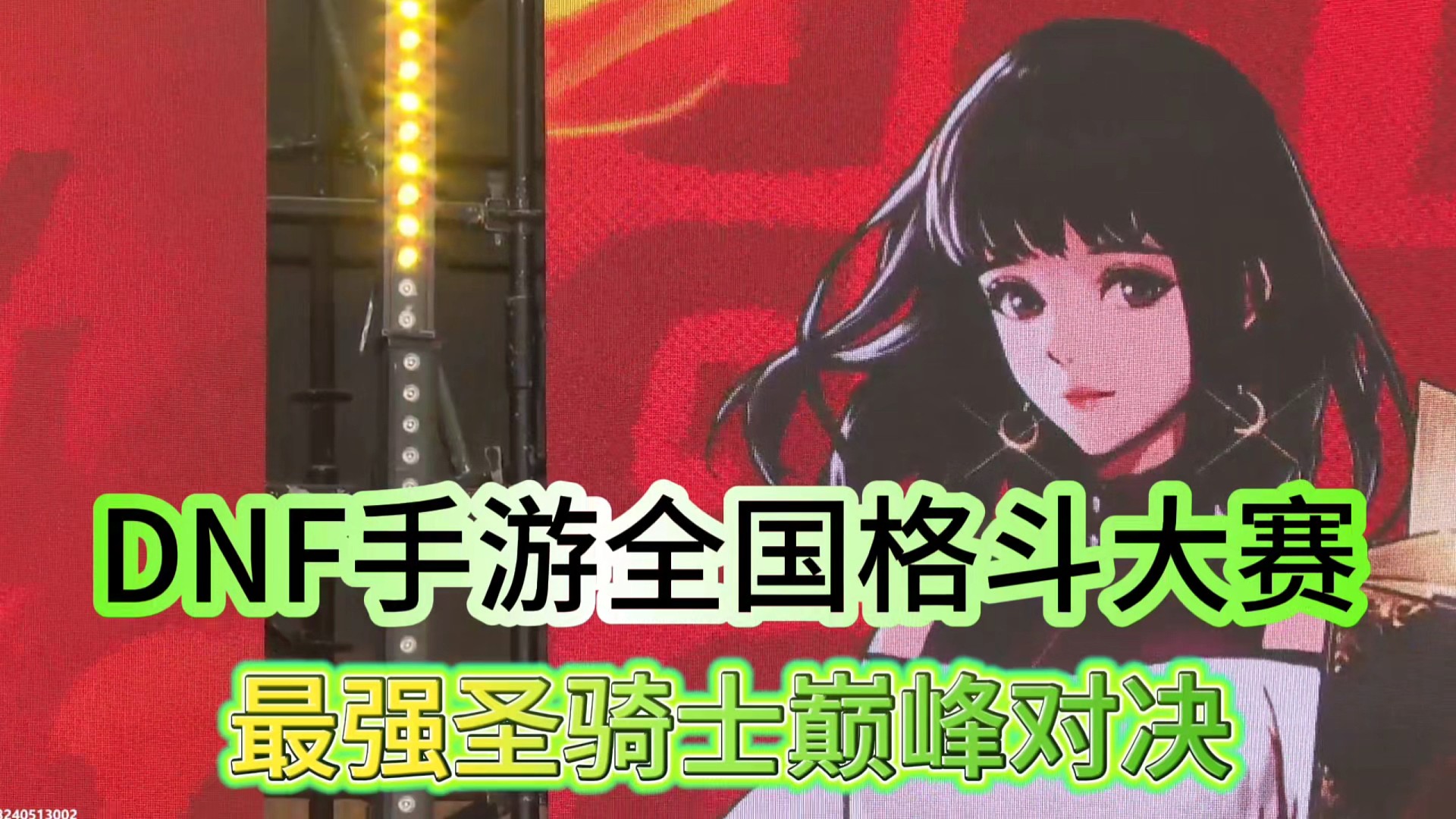 DNF手游全国格斗大赛
最强圣骑士巅峰对决！