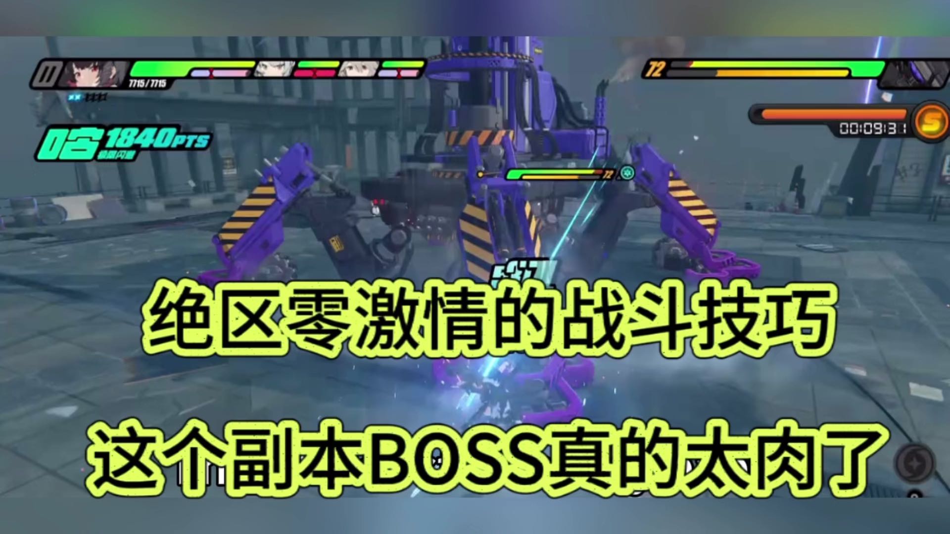 绝区零激情的战斗技巧，这个副本BOSS真的太肉了