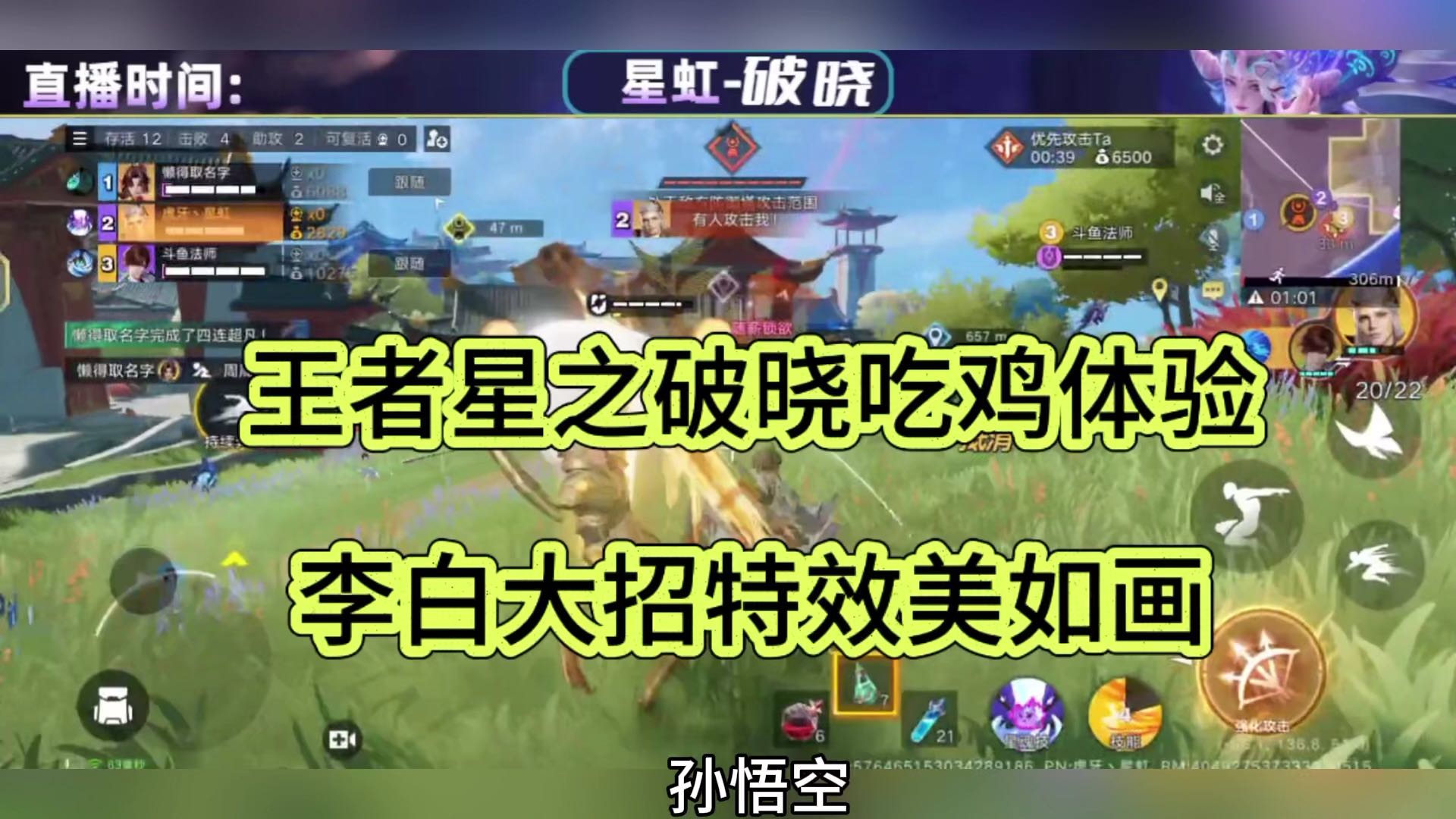 王者荣耀星之破晓吃鸡，李白大招特效美如画