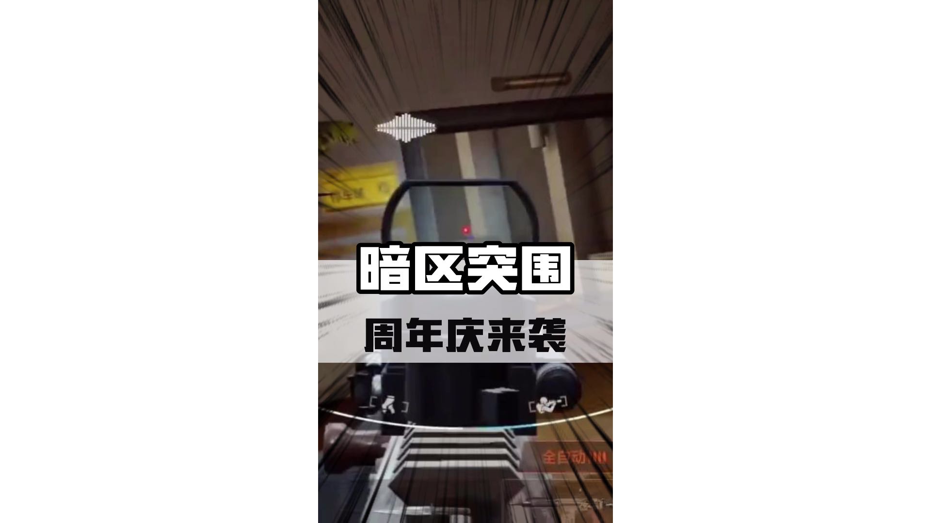 现在的射击游戏究竟有多上瘾？#暗区突围两周年庆  #整个FPS圈都在玩暗区 #暗区王牌队