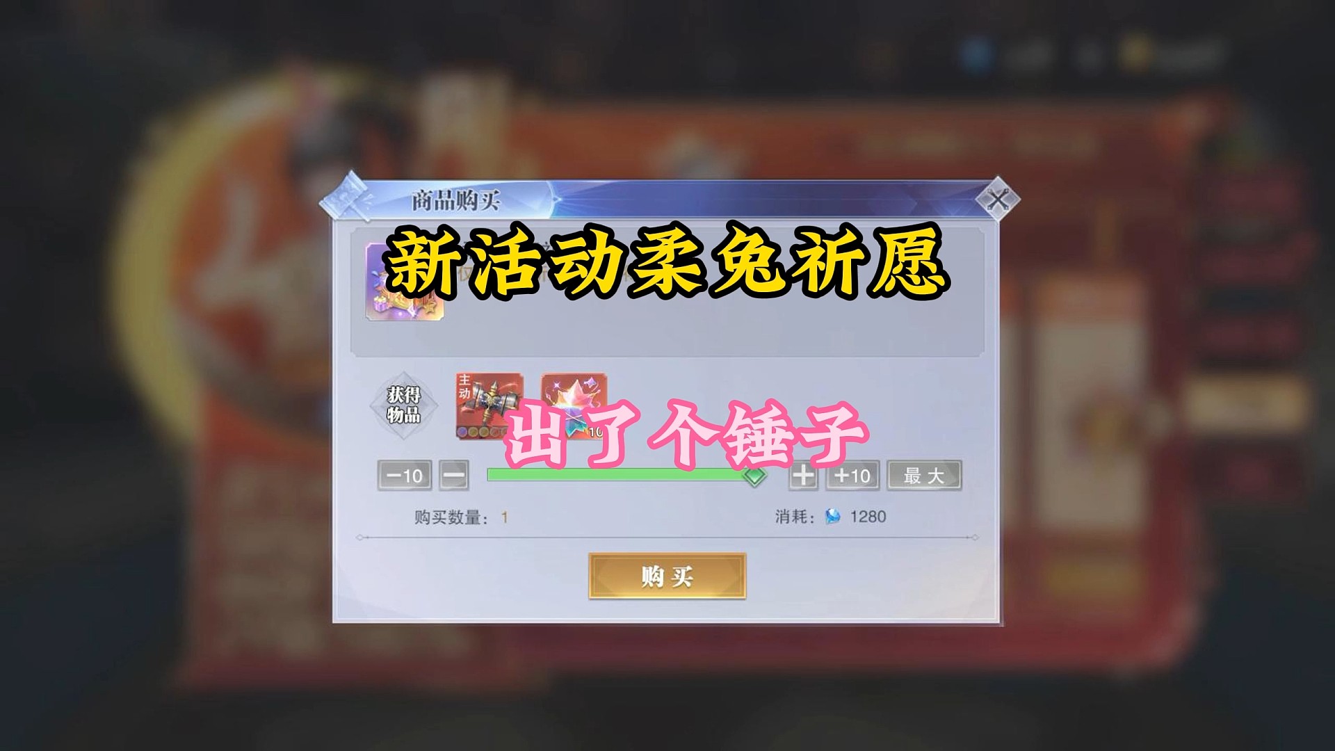 新活动柔兔祈愿出了个锤子