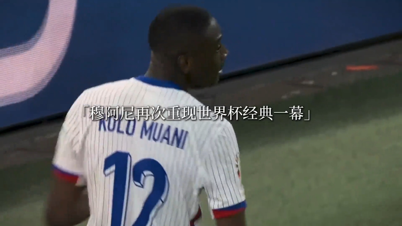 命运从来都没有放过我#欧洲杯