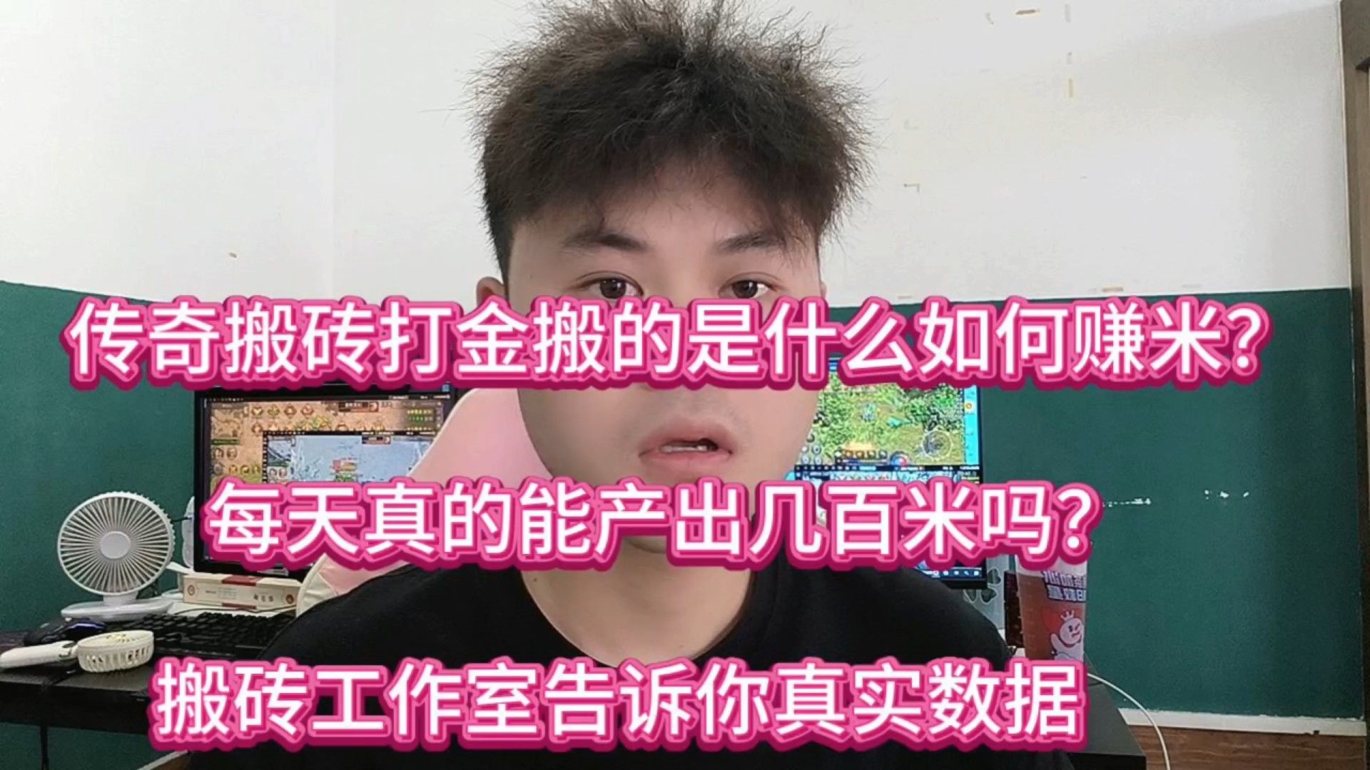 传奇搬砖打金搬的是什么？老玩家一个视频告诉你如何搬