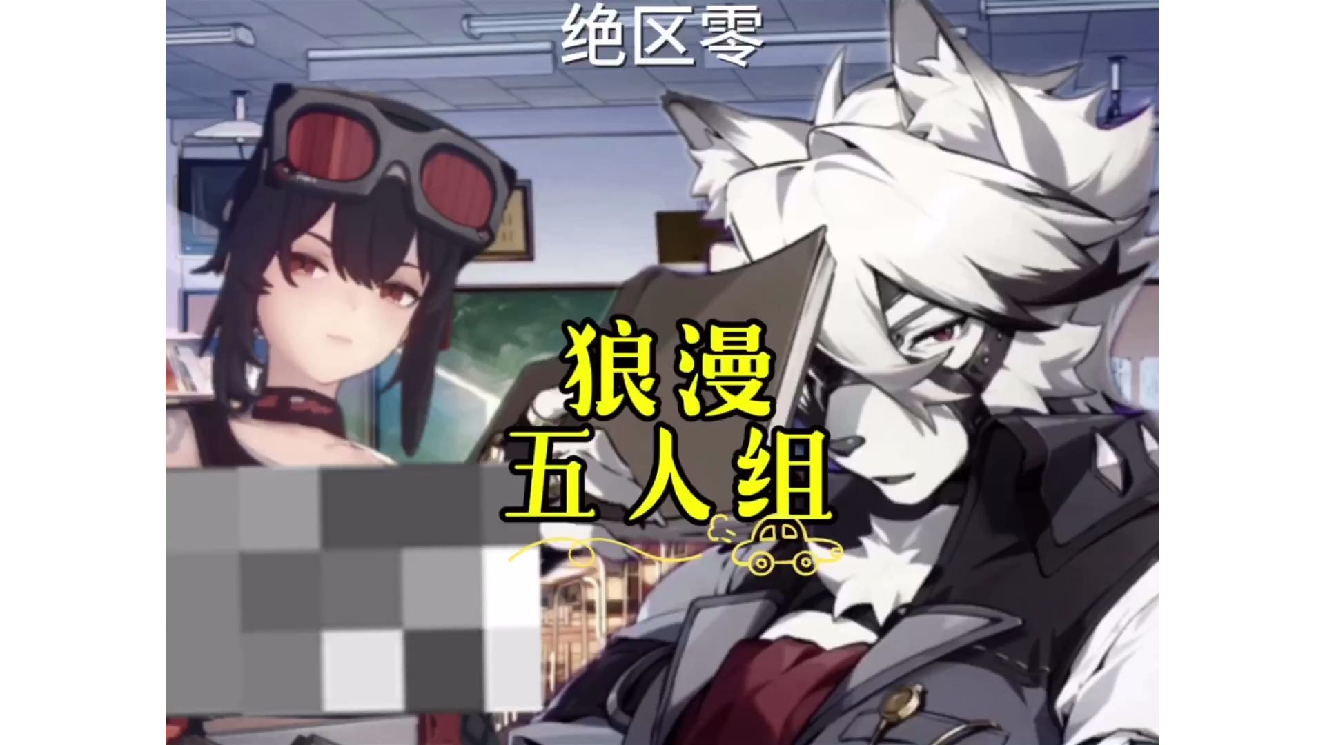 【绝区零】狼漫五人组！谁让你这么剪的？其实我也想看…