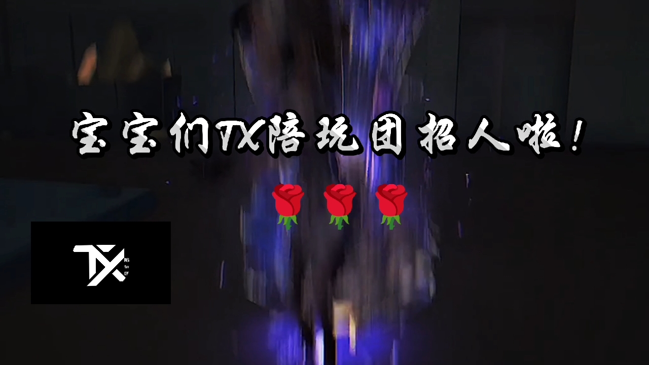 第五人格陪玩团招人