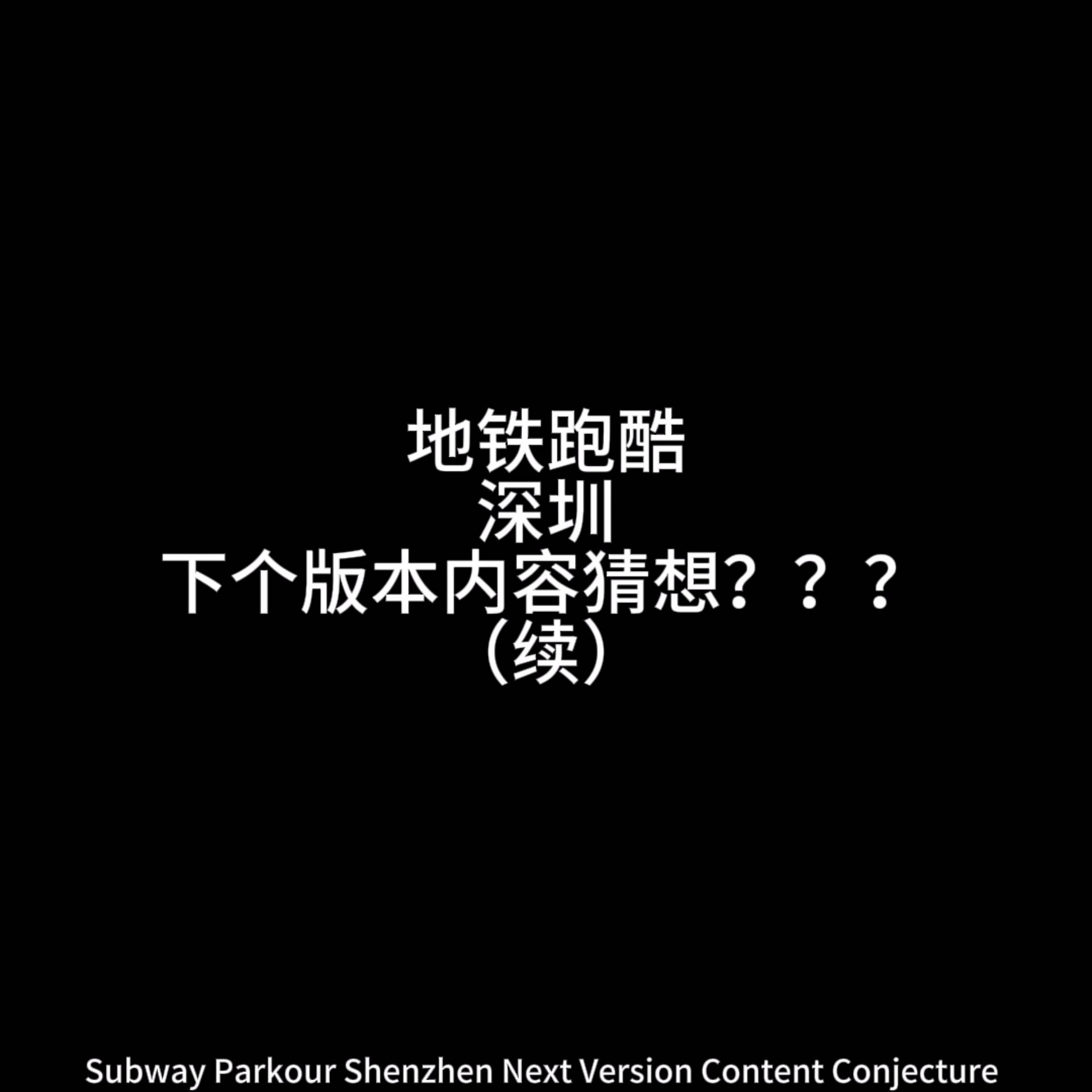 地铁跑酷深圳下个版本猜想2
