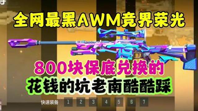 CF手游：全網(wǎng)最黑AWM競界榮光！不服你就抽！ #cf手游謎城危機 #cf手游 #cf手游太白詩仙