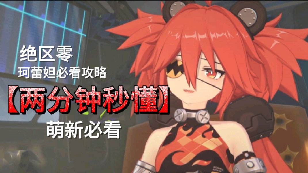 绝区零珂蕾妲教学攻略