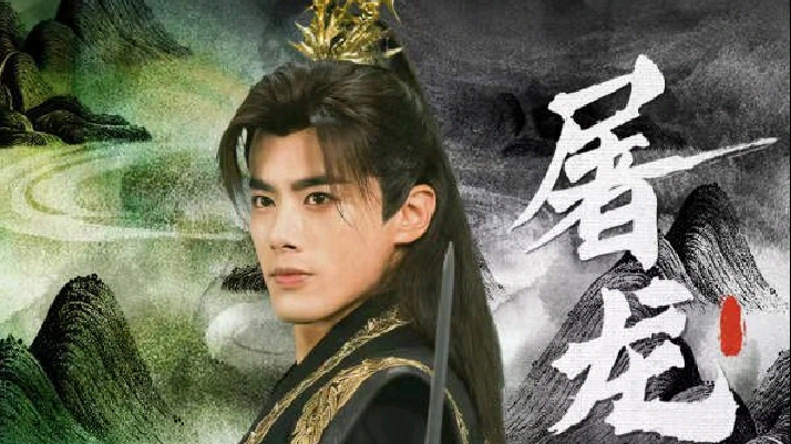 《屠龙》第11集