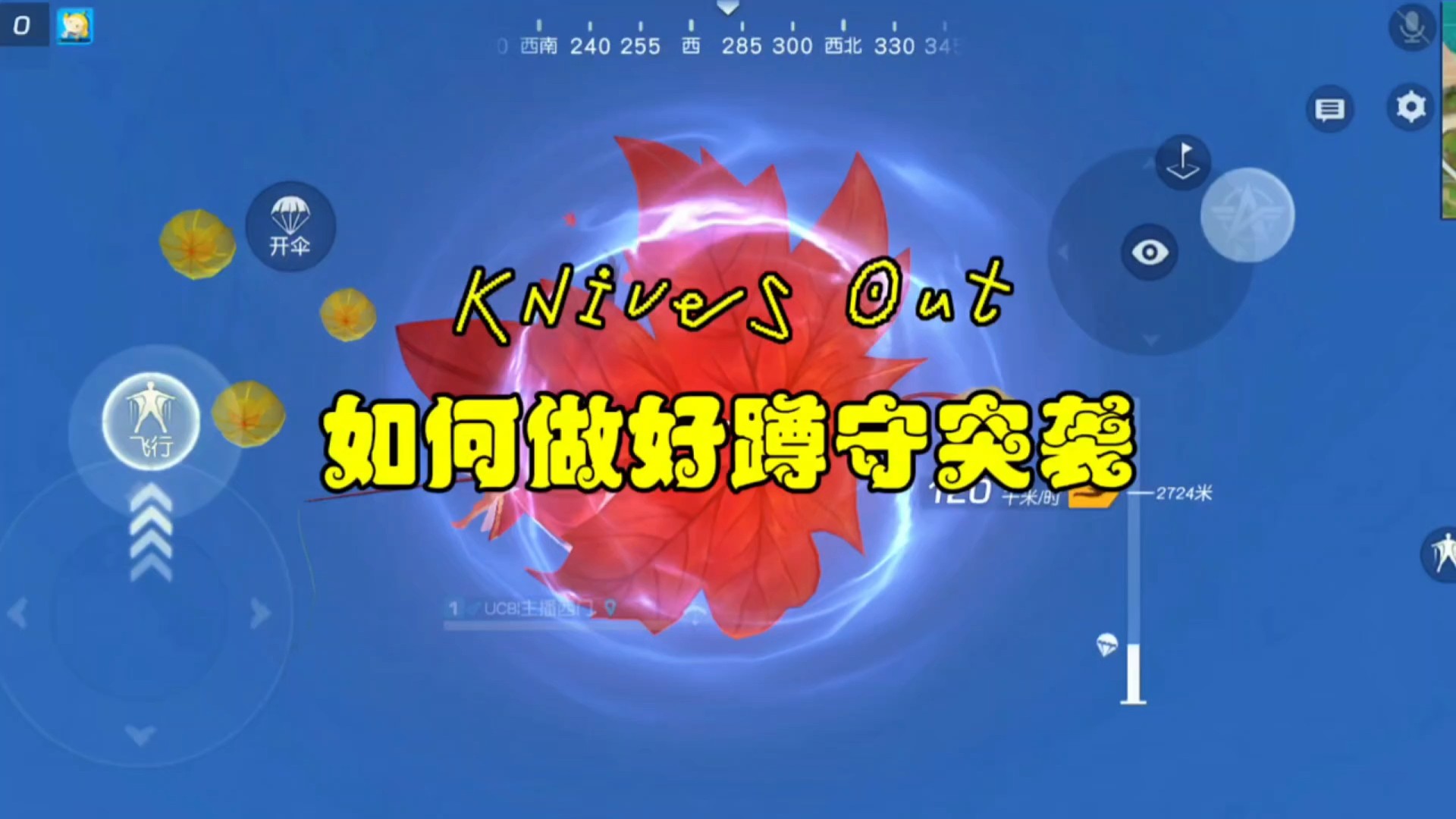 浅谈荒野行动蹲守突袭