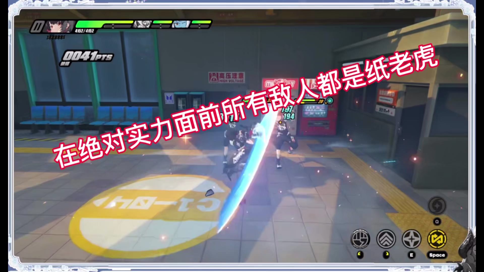 【绝区零】在绝对实力面前所有敌人都是纸老虎