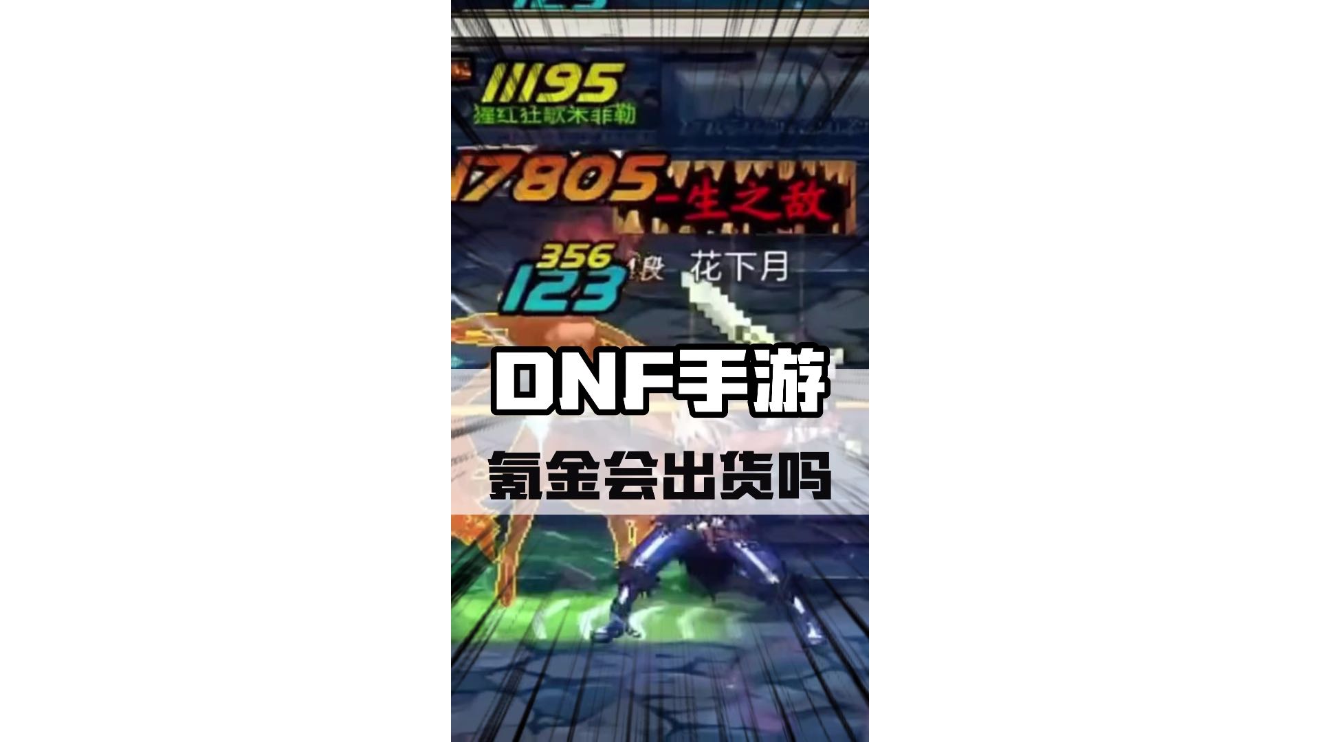 氪金越多，出货越多吗？#dnf手游 #罗特斯团本 #DNF手游新职业剑魂阿修罗