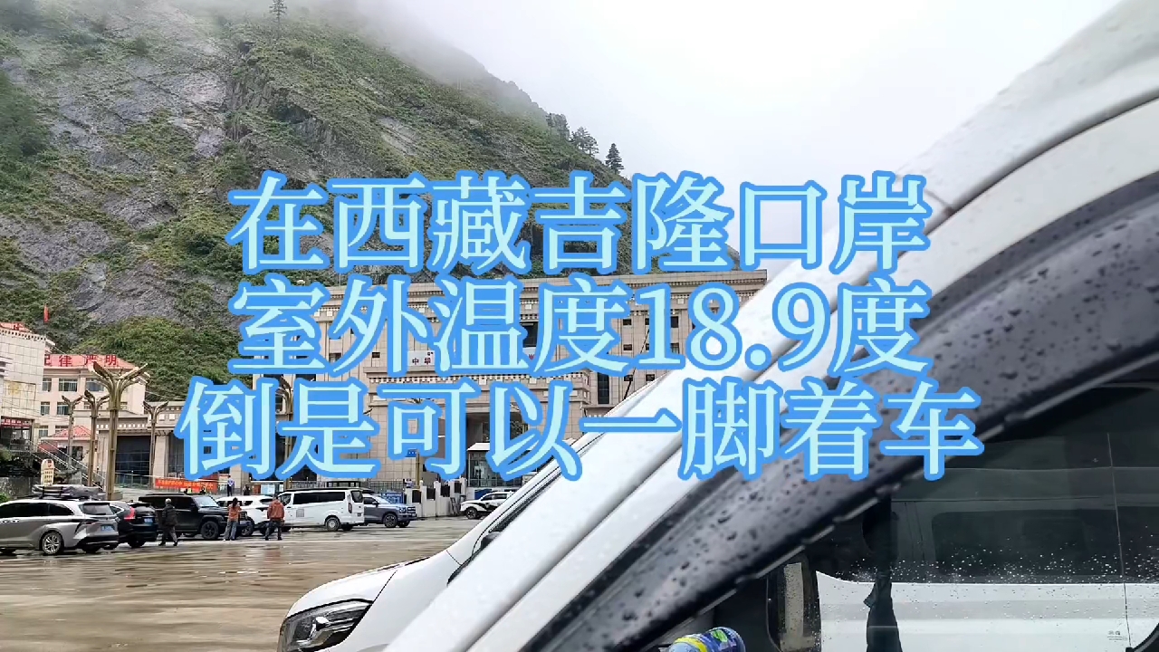 在吉隆口岸室外温度18.9度倒是可以一脚着车，前天在佩古措中午12点室外温度20.2度才打着火