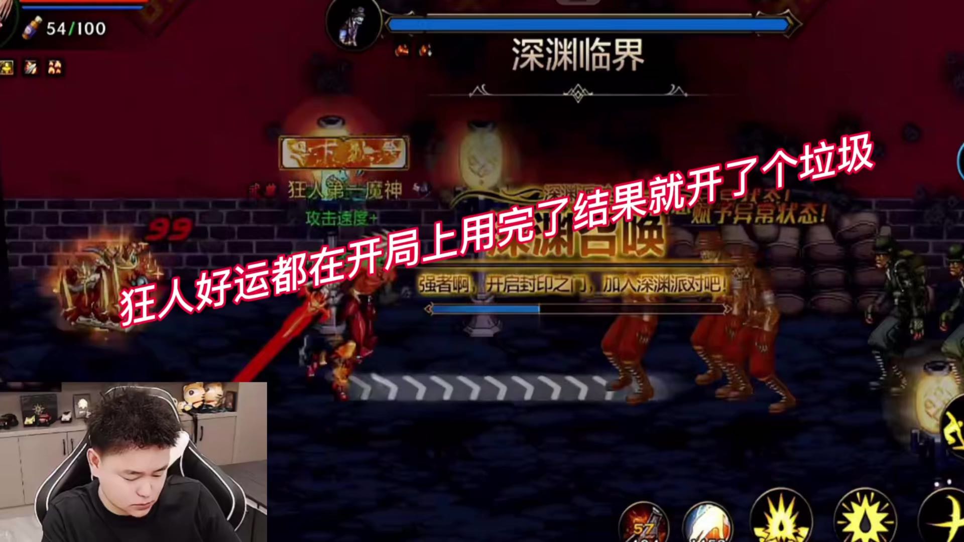 狂人好运都用在开局结果就开了个垃圾