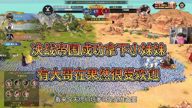 決戰(zhàn)帝國成功拿下小妹妹，有大哥在果然好辦