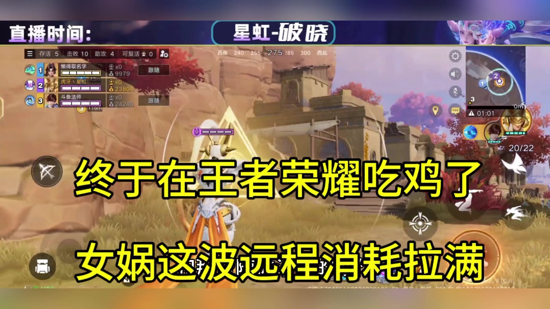 终于在王者荣耀吃鸡了，女窝这波远程消化拉满