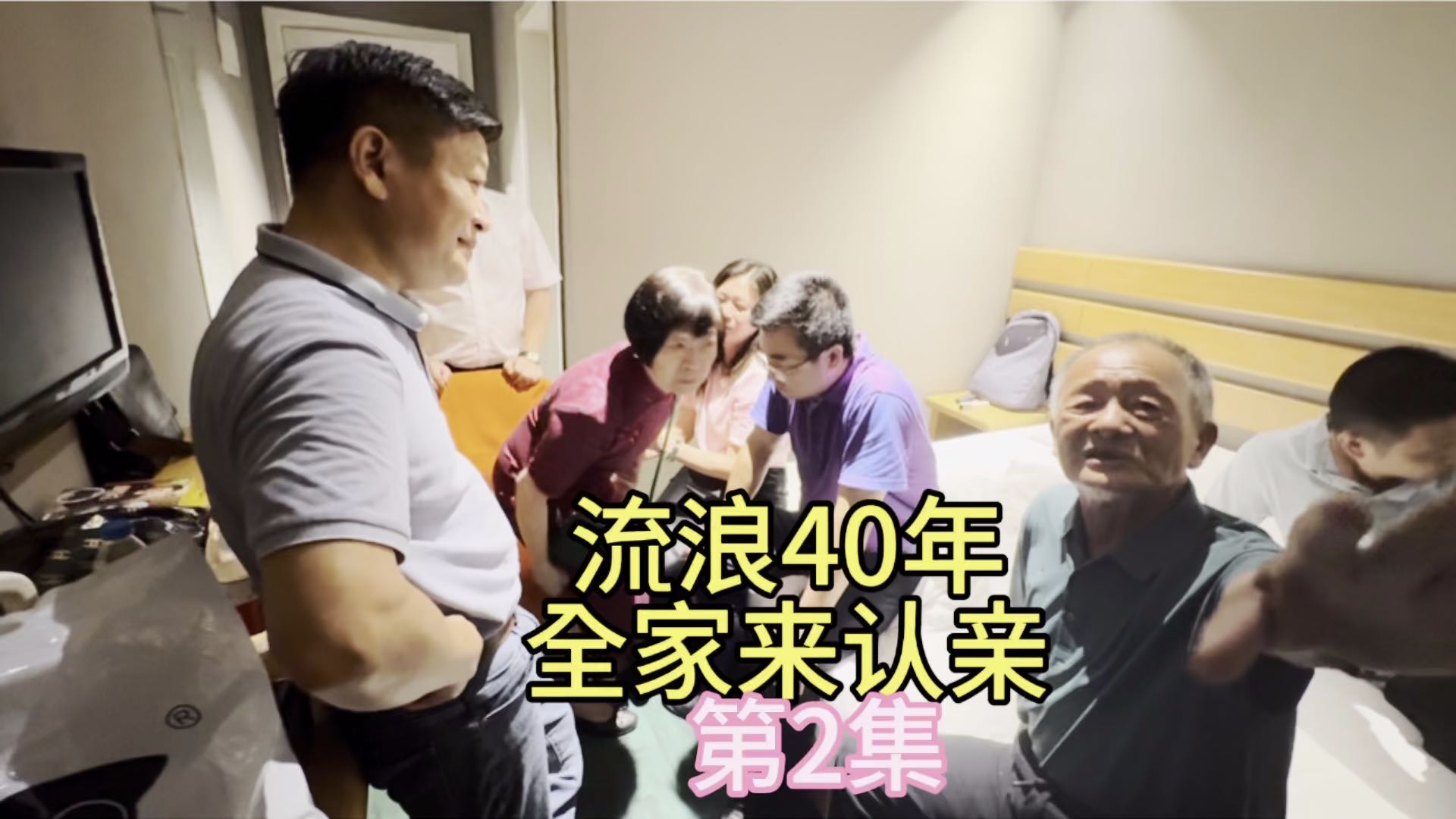 流浪40年、全家来认亲，儿子在面前、他却不认识