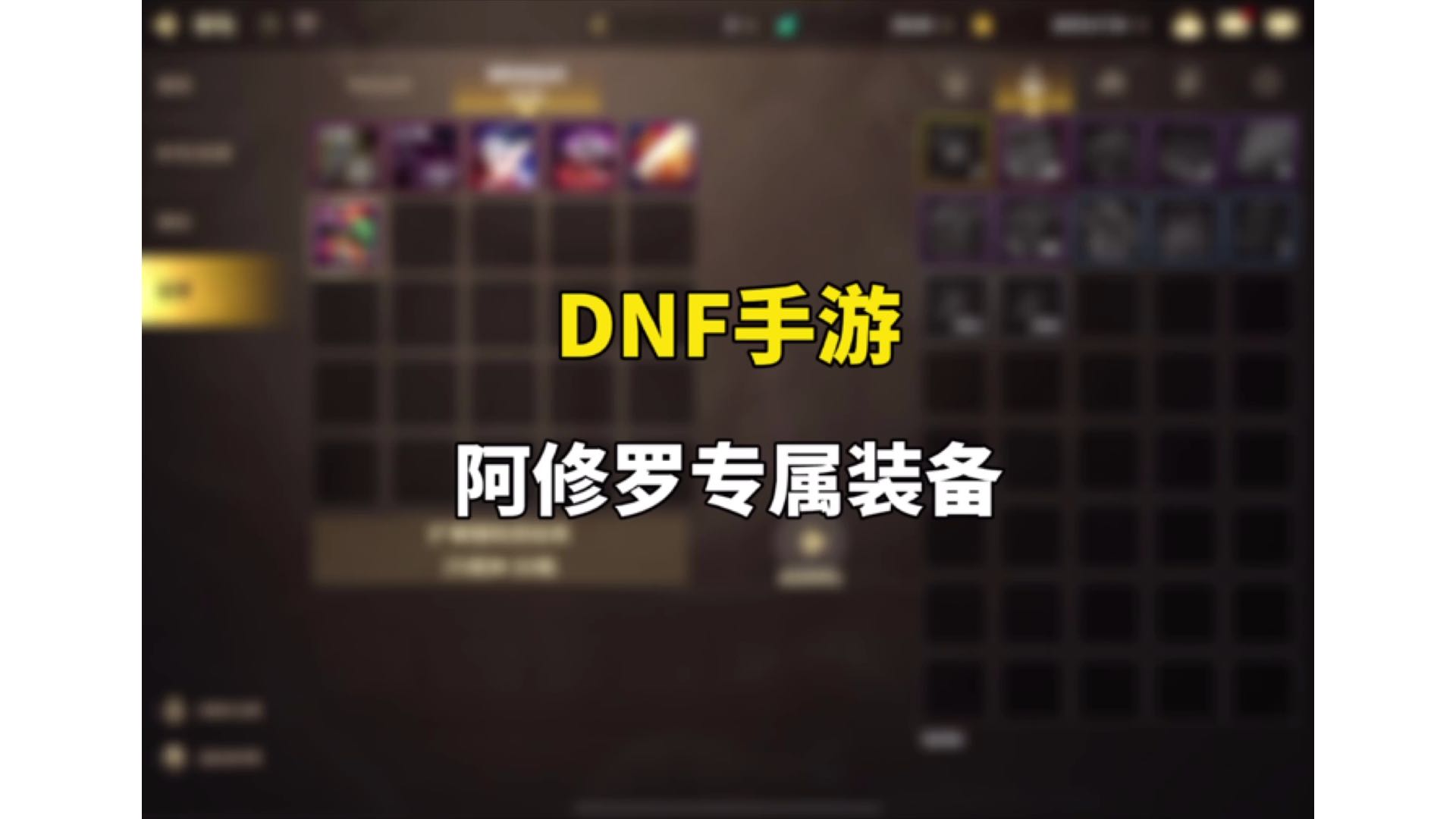 DNF手游阿修罗专属装备！