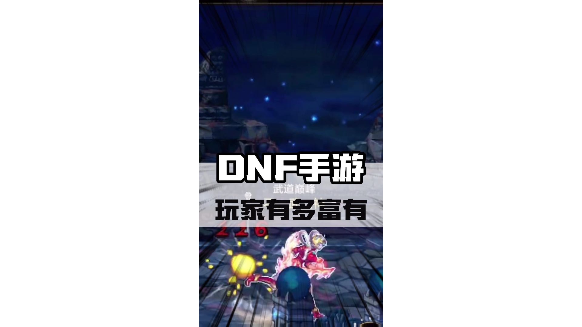 DNF的玩家到底有多富有？ #DNF手游 #罗特斯团本 #DNF手游新职业剑魂阿修罗