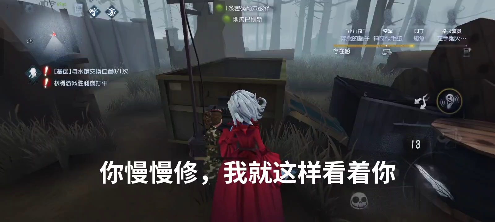 玩第五人格，主打一个佛系